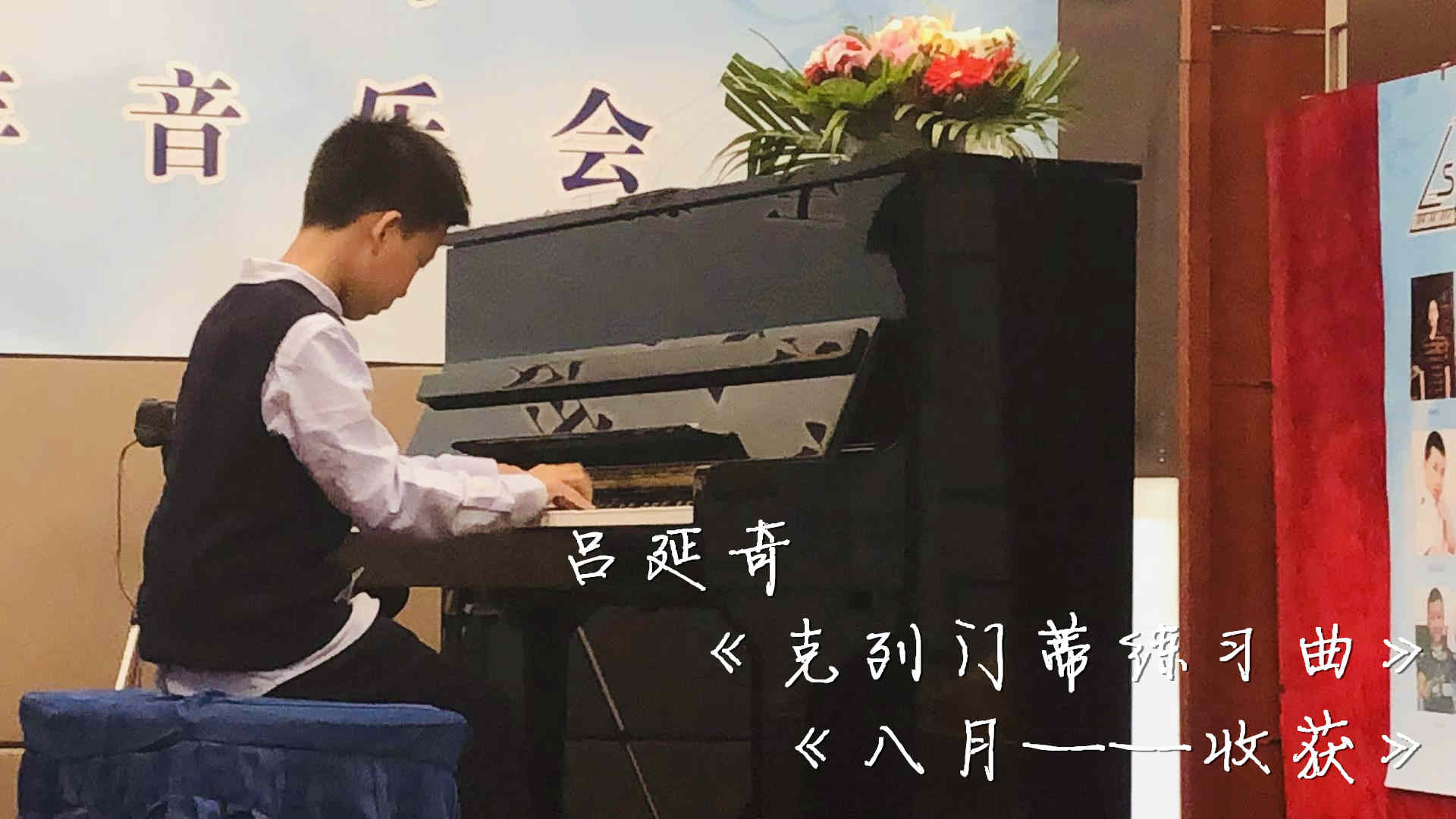 37.吕延奇在演奏《克列门蒂练习曲》、《八月——收获》.jpg